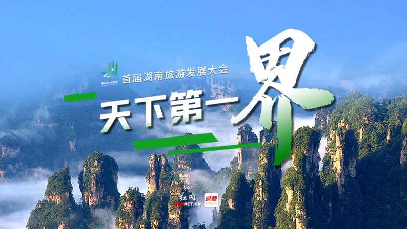 專題丨天下第一“界” 首屆湖南旅游發展大會