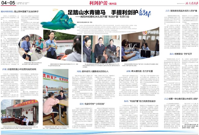 足踏山水青骢马 手提利剑护韶华 ——湘西州检察机关扎实开展“利剑护蕾”专项行动