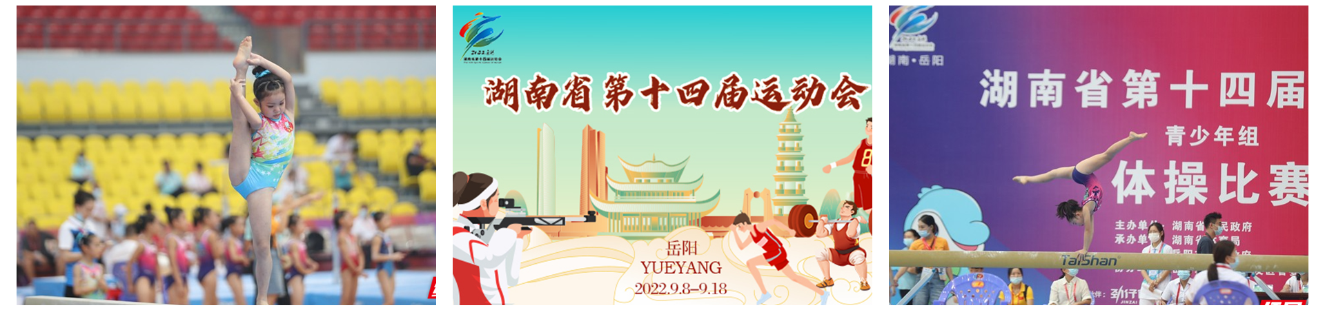 专题 | 2022湖南省第十四届运动会特别报道