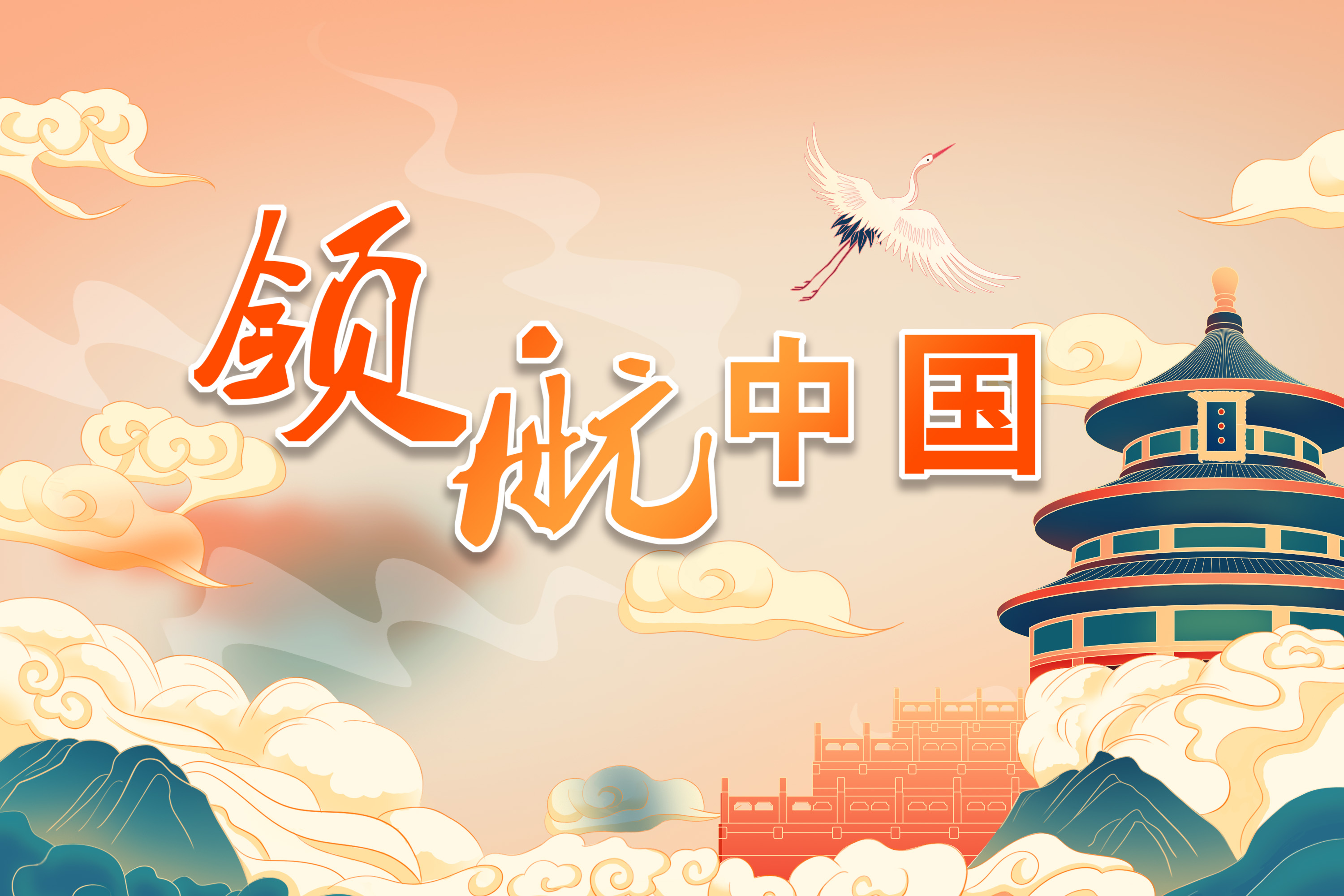 專題丨領航中國
