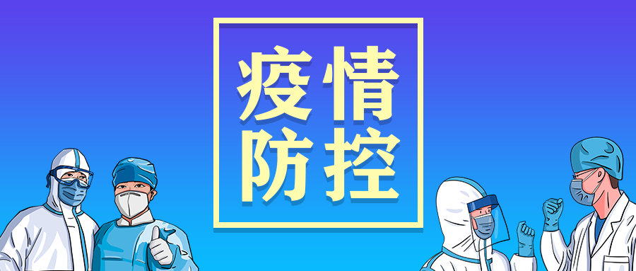 疫情防控 澧縣在行動