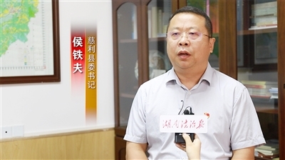 法治湖南基层行| 凝聚公共法律服务力量助力乡村振兴 ——专访慈利县委书记侯铁夫