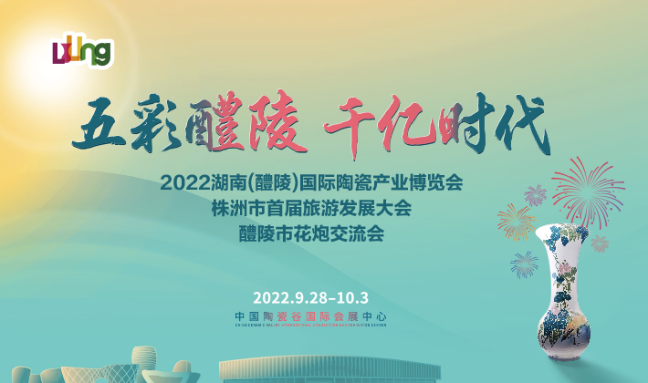2022湖南（醴陵）国际陶瓷产业博览会