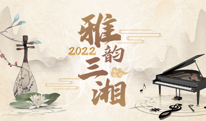 专题丨2022“雅韵三湘”