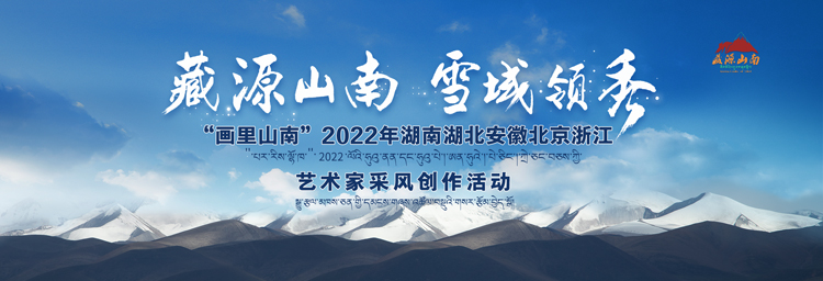 “画里山南”2022五省市艺术家采风创作活动