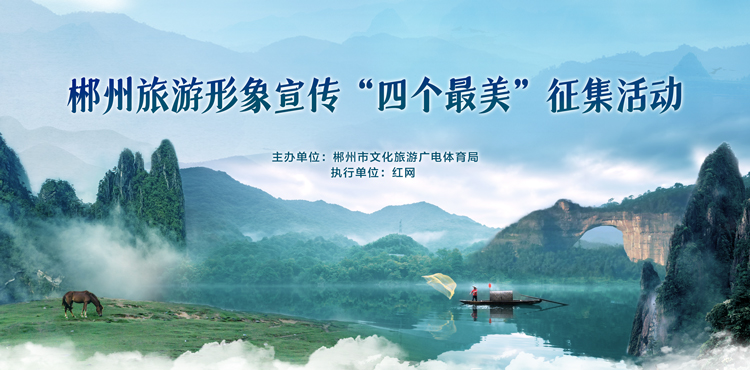 专题丨郴州旅游形象宣传“四个最美”征集活动