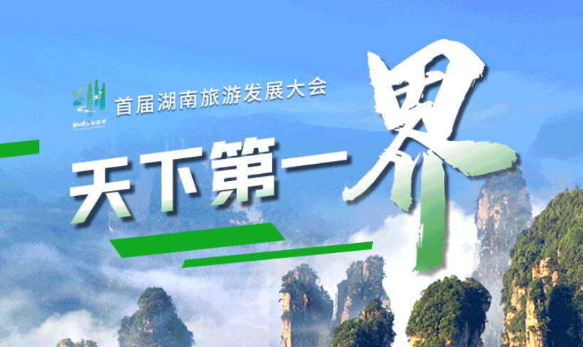 专题丨天下第一“界” 首届湖南旅游发展大会