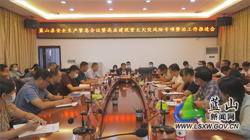 我县召开安全生产紧急会议暨高层建筑重大火灾风险专项整治工作推进会.jpg
