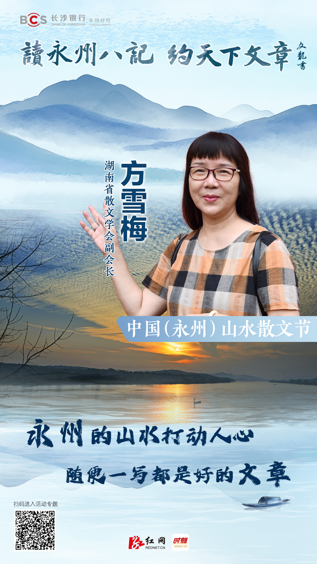 永州山水散文节-人物海报-方雪梅.jpg