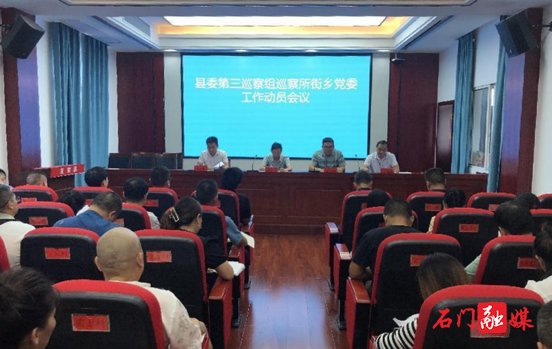 县委第三巡察组巡察所街乡党委工作动员会议召开1.jpg