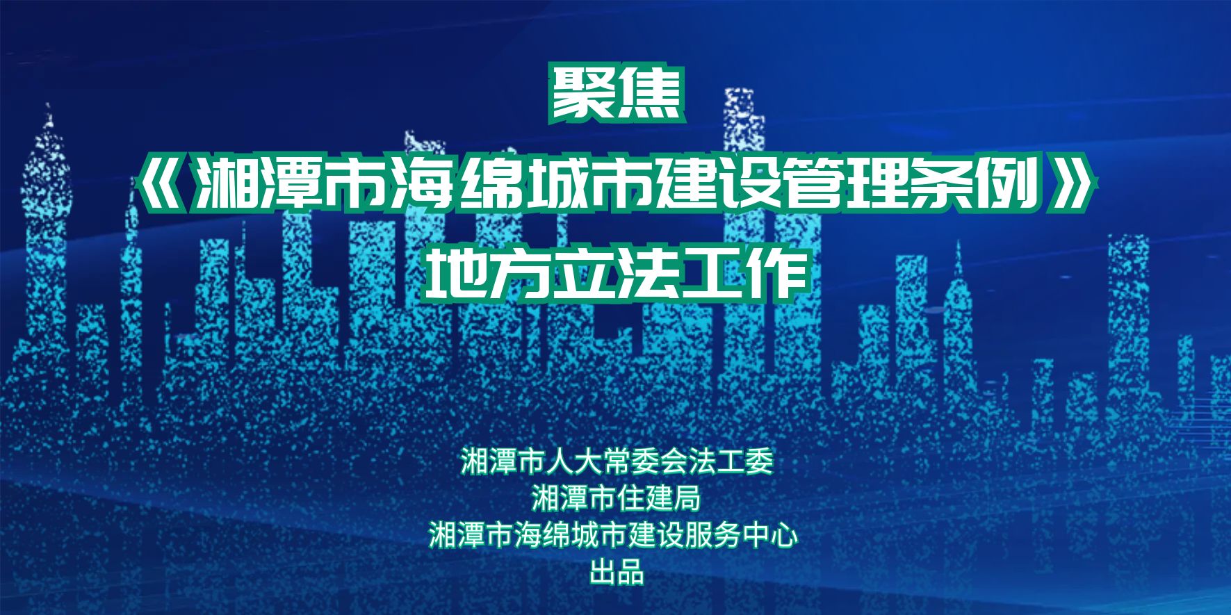 专题丨聚焦《湘潭市海绵城市建设管理条例》地方立法工作