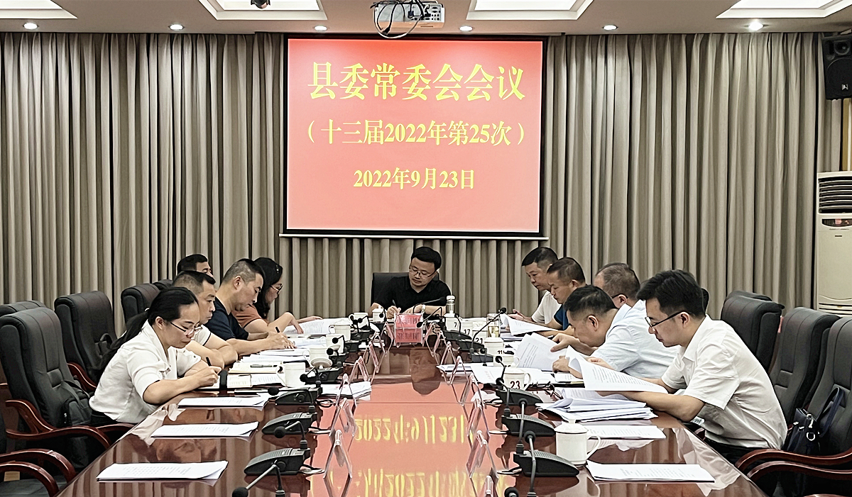 县委常委会第25次会议_副本.jpg