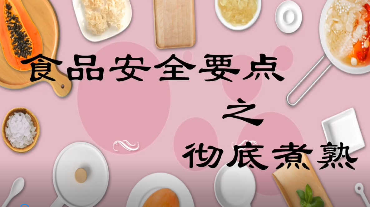 微视频｜湖南省卫健委健教中心：食品安全要点——彻底煮熟