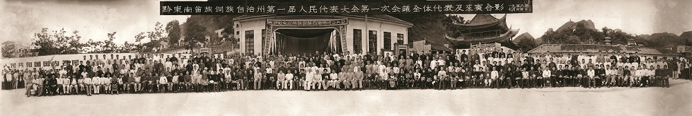 黔东南苗族侗族自治州第一届人民代表大会第一次会议全体代表及来宾合影（黔东南州委党史研究室供图）.jpg