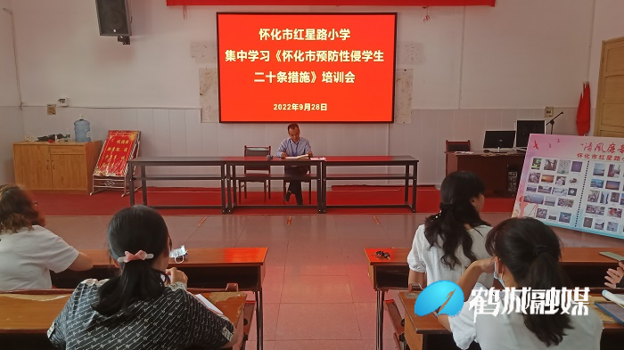 关爱学生，预防性侵——怀化市红星路小学开展集中学习防性侵学生专项整治活动工作方案培训会鹤城区新闻网 6750