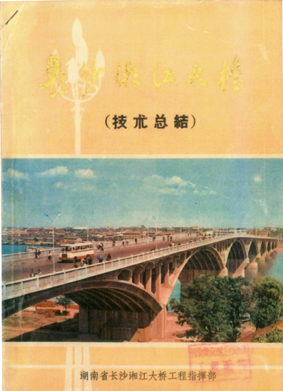 《长沙湘江大桥技术总结》封面.jpg