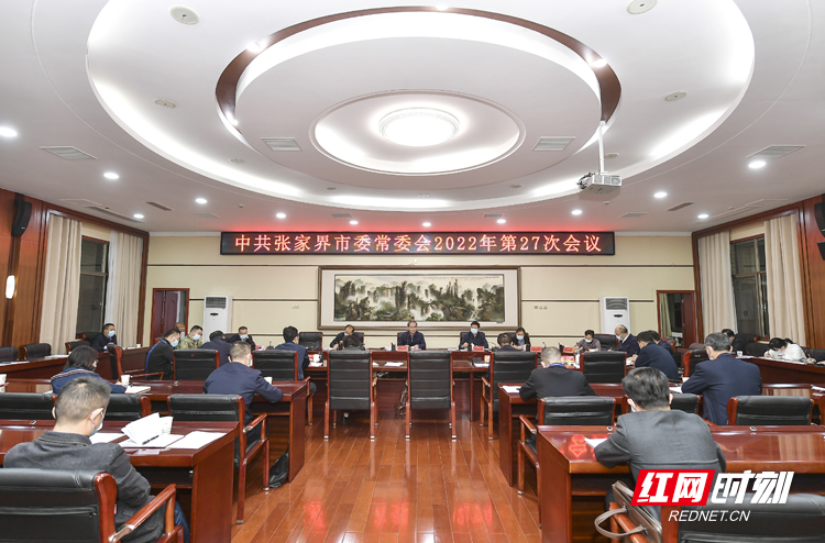 中共張家界市委常委會2022年第27次會議召開