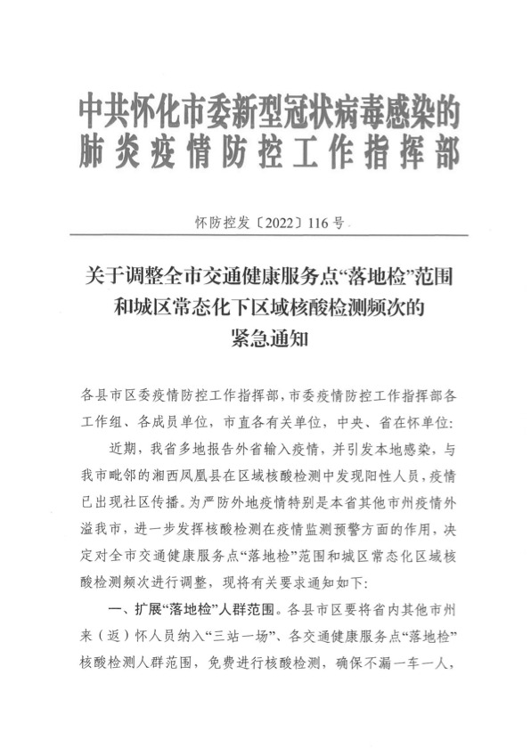即日起，怀化城区常态化下区域核酸检测频次调整为三天一次