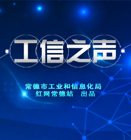 专题｜工信之声