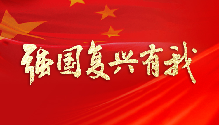 强国复兴有我