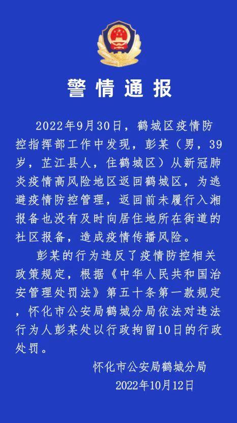 违反疫情防控规定，鹤城区1人被行政拘留10日