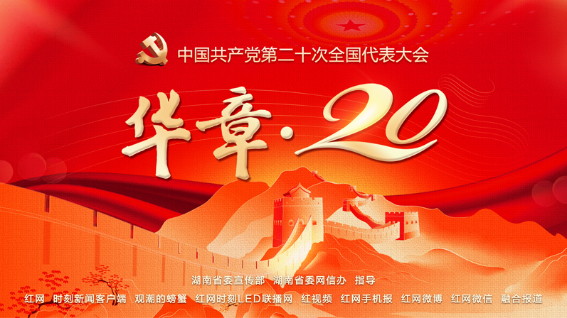 华章·20——中国共产党第二十次全国代表大会