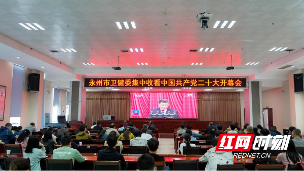 永州市卫健系统组织收看中国共产党第二十次全国代表大会直播盛况(1)131.png