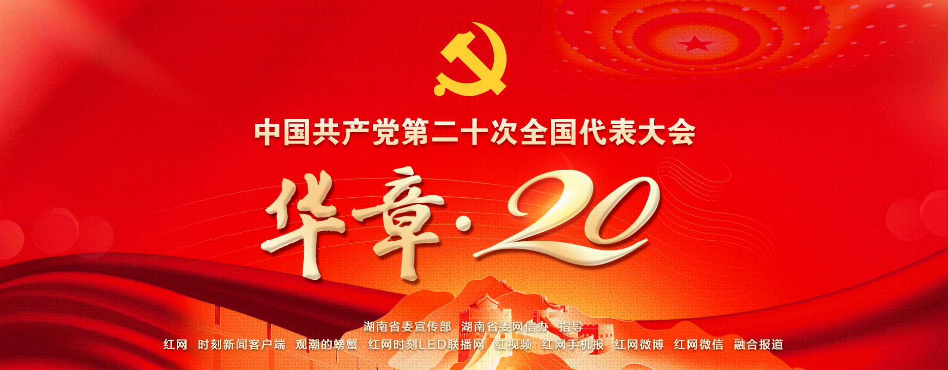 華章·20——中國共產黨第二十次全國代表大會