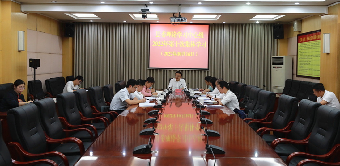县委理论中心第十次集体学习.jpg