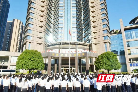 1.8月9日，湖南建设投资集团有限责任公司举行首次升国旗仪式.marked.jpg