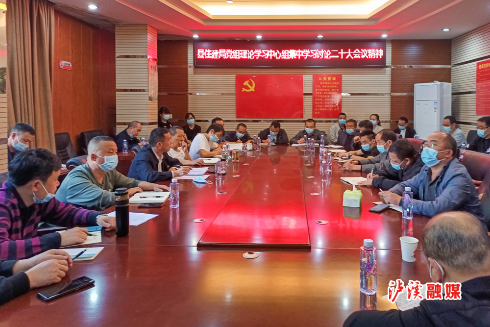 16县住建局党组理论学习中心组集中学习讨论党的二十大报告.jpg