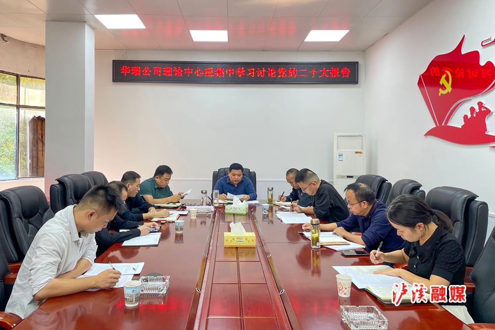 25华瑞公司理论中心组集中学习讨论党的二十大报告.jpg