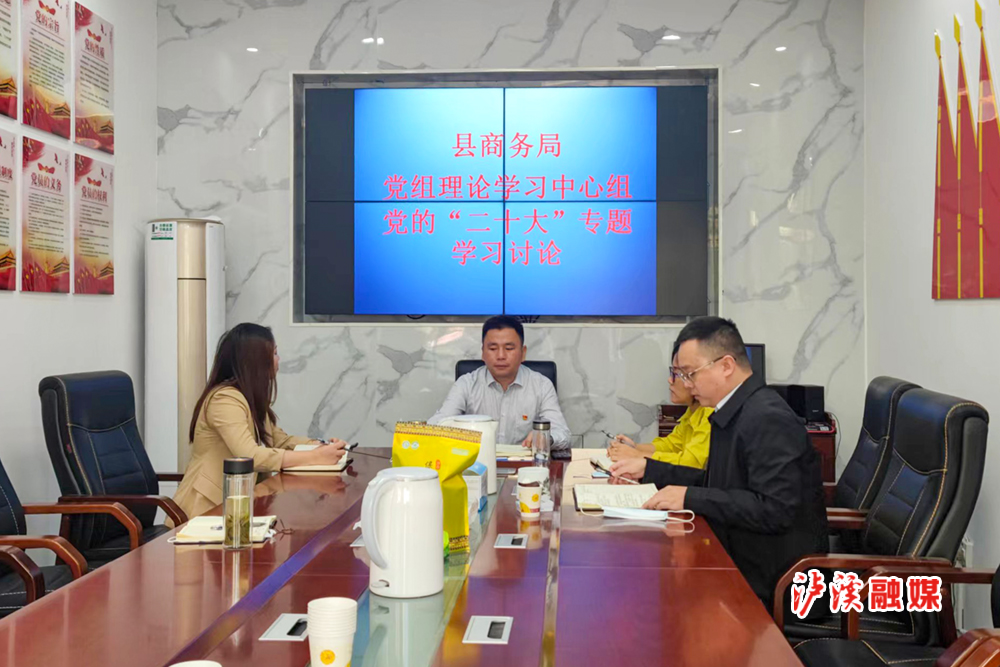 17泸溪县商务局党组理论学习中心组专题学习党的二十大报告.jpg