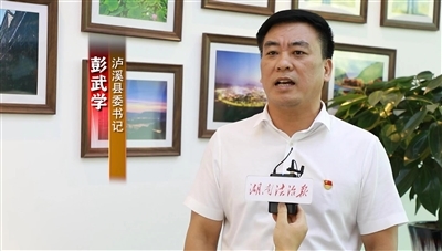 法治湖南基层行| 将社会主义法治之树扎根于人民心中——专访泸溪县委书记彭武学