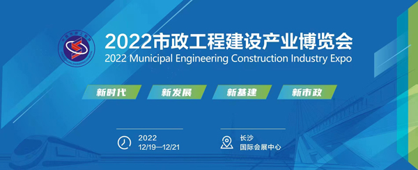KK体育聚焦市政工程万亿市场 2022市政工程建设产业博览会即将起航(图1)