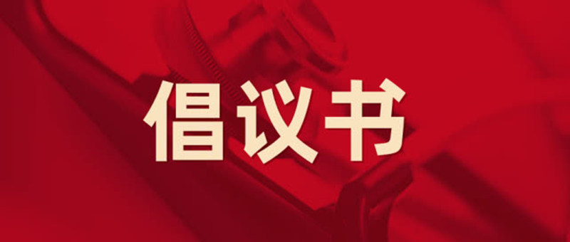 倡议书_副本.jpg