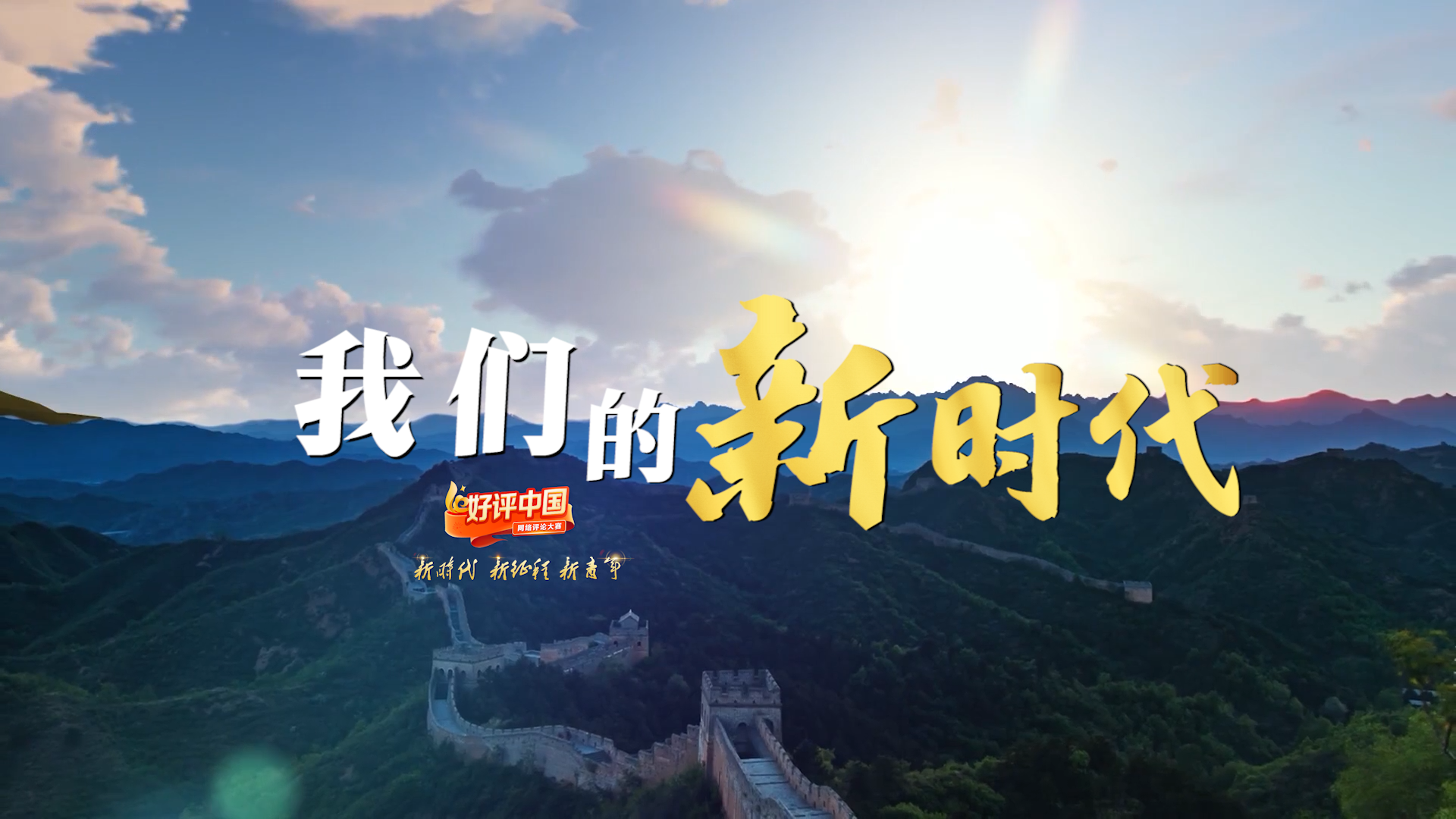 好评中国 | 新时代的中国是什么样？老百姓来回答