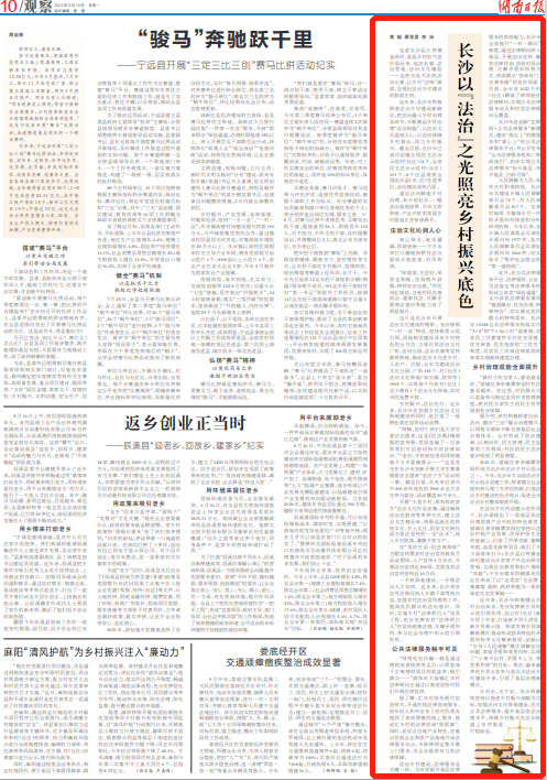 湖南日报观察 | 长沙以“法治”之光照亮乡村振兴底色