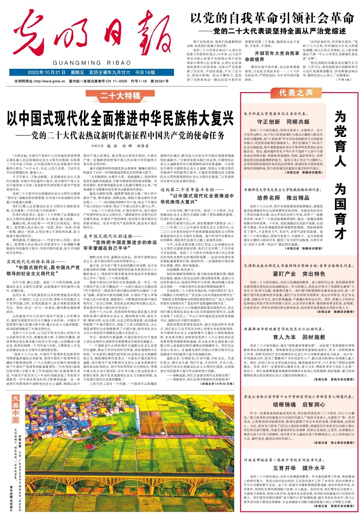 以中国式现代化全面推进中华民族伟大复兴 ——党的二十大代表热议新时代新征程中国共产党的使命任务__会同新闻网