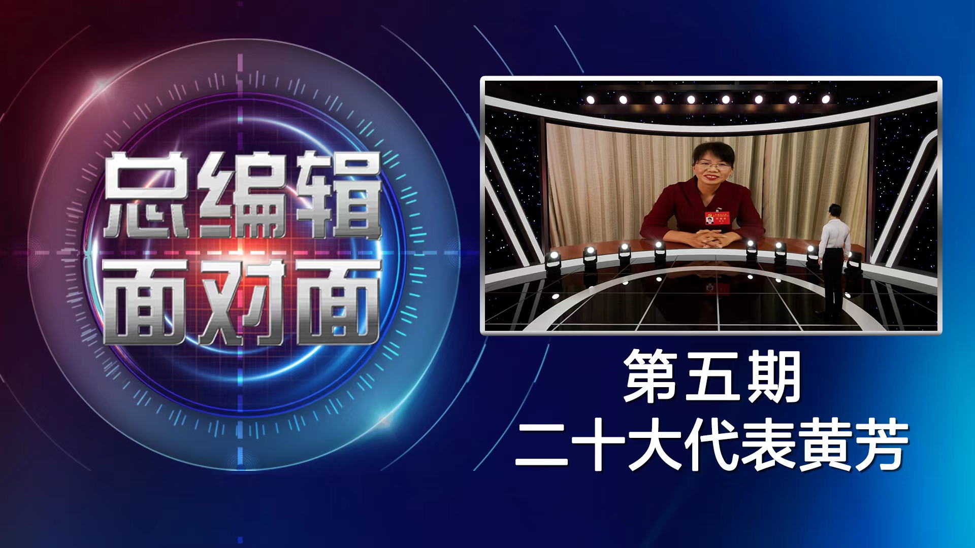 总编辑面对面⑤ | 黄芳：助力解决“急难愁盼”问题 保障妇女儿童权益