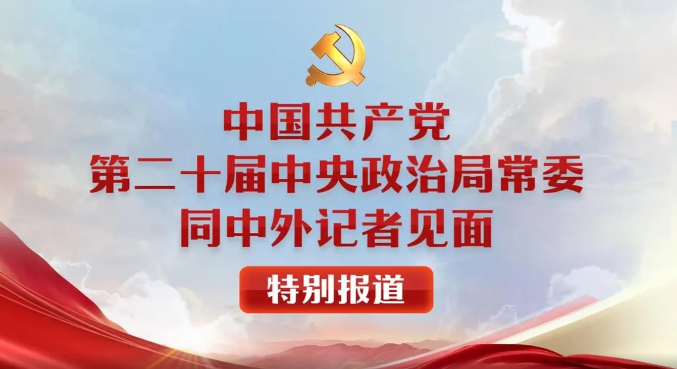 【直播】中國共產黨第二十屆中央政治局常委同中外記者見面