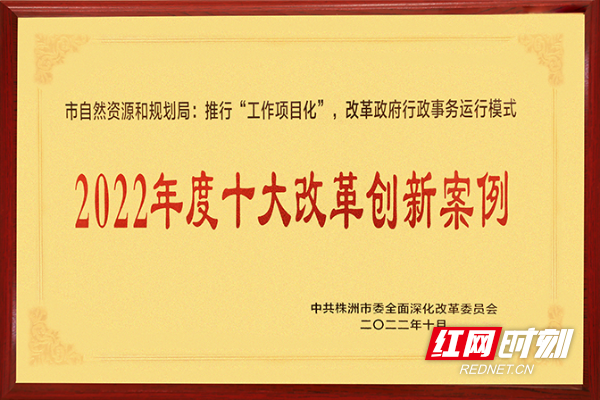 E:\2022日常宣传（7月14日开始）\10月份\2022.10.21  喜报市资规局推行“工作项目化”改革政府行政事务运行模式获评株洲市十大改革创新案例\照片\02.jpg