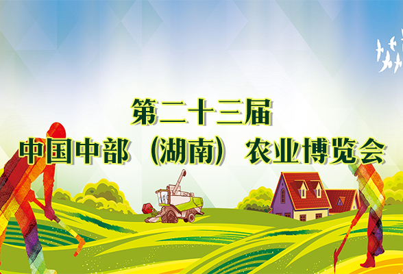 第二十三屆中國中部（湖南）農業博覽會