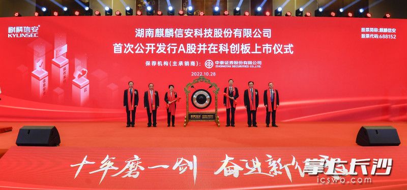 10月28日上午，湖南麒麟信安科技股份有限公司在湖南湘江新区举行科创板上市仪式。均为 长沙晚报全媒体记者 余劭劼 摄