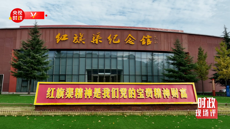 时政现场评丨跟随总书记的脚步 感悟红旗渠精神永在 时政现场评丨跟随总书记的脚步 感悟红旗渠精神永在