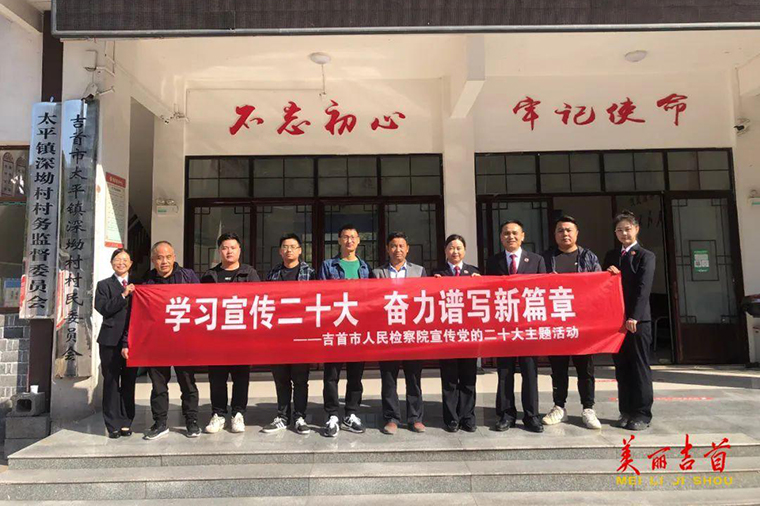 吉首:检察干警走进土家苗寨与村民热议党的二十大报告1.jpg 吉首:检察干警走进土家苗寨与村民热议党的二十大报告1.jpg