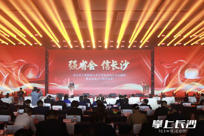 11月1日，长沙市工商联深入学习贯彻党的二十大精神暨庆祝成立70周年大会举行。 均为刘书勤 摄