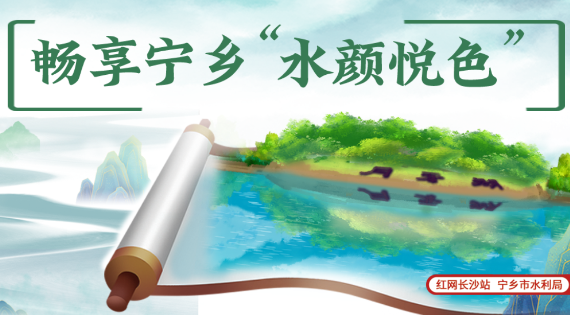 手绘H5丨畅享宁乡“水颜悦色”