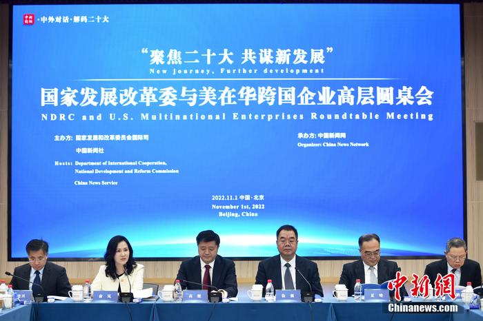 11月1日，以“聚焦二十大 共谋新发展”为主题的国家发展改革委与美在华跨国企业高层圆桌会在北京举行。
