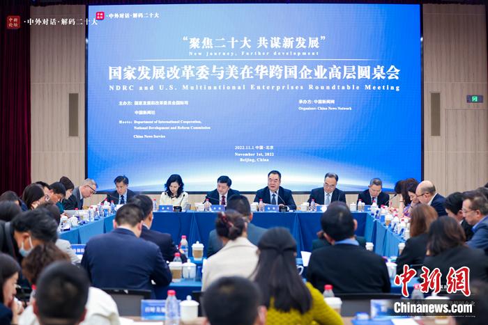 11月1日下午，以“聚焦二十大 共谋新发展”为主题的国家发展改革委与美在华跨国企业高层圆桌会在北京举行。